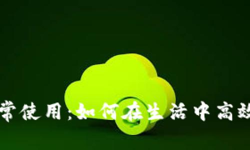 数字货币的日常使用：如何在生活中高效利用加密货币