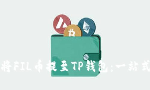 如何将FIL币提至TP钱包：一站式指南