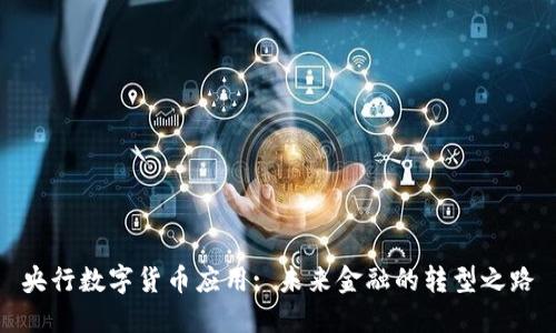 央行数字货币应用: 未来金融的转型之路