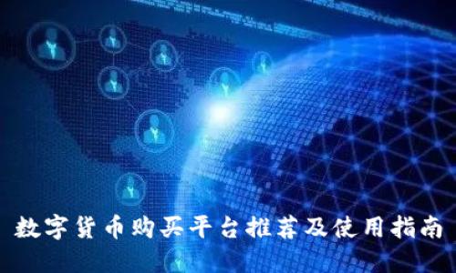 数字货币购买平台推荐及使用指南
