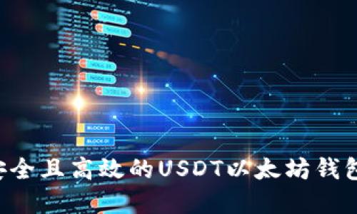 如何选择安全且高效的USDT以太坊钱包：全面指南