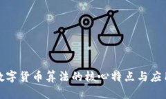 探究数字货币算法的核心特点与应用前景