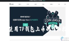 如何使用TP钱包上币的详细指南