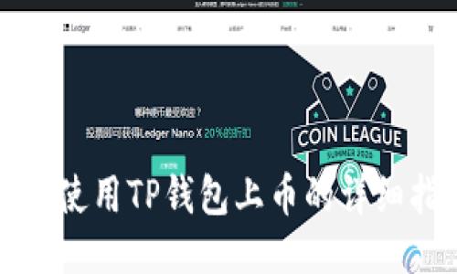 如何使用TP钱包上币的详细指南