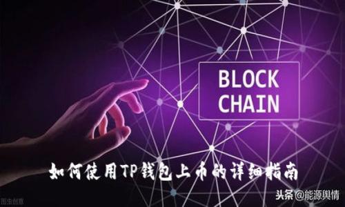 如何使用TP钱包上币的详细指南