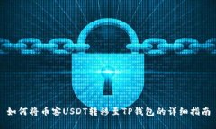 如何将币客USDT转移至TP钱包的详细指南