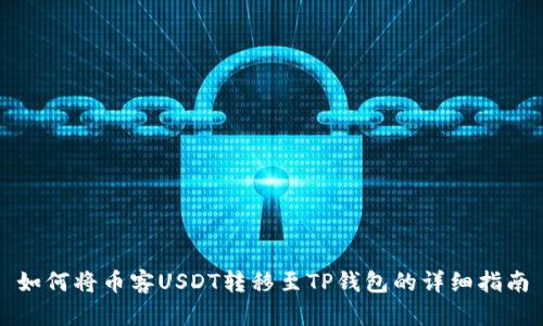 如何将币客USDT转移至TP钱包的详细指南
