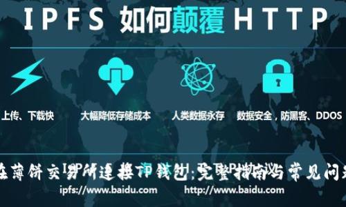 如何在薄饼交易所连接TP钱包：完整指南与常见问题解答