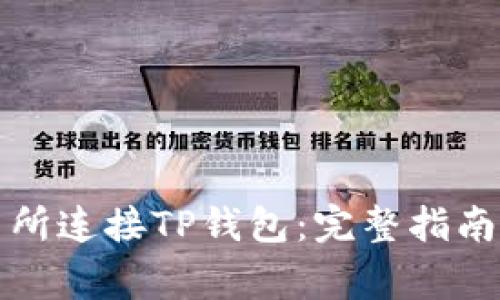 如何在薄饼交易所连接TP钱包：完整指南与常见问题解答