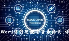 如何在Word中修改数字货币格式：详细指南