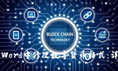如何在Word中修改数字货币格式：详细指南