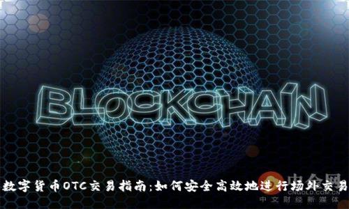 数字货币OTC交易指南：如何安全高效地进行场外交易