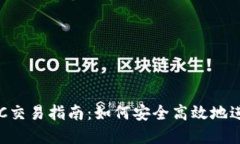 数字货币OTC交易指南：如何安全高效地进行场外