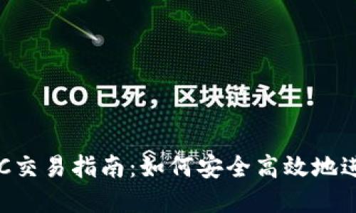 数字货币OTC交易指南：如何安全高效地进行场外交易