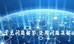 TP钱包常见问题解答：使用问题及解决方案