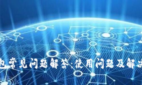 TP钱包常见问题解答：使用问题及解决方案