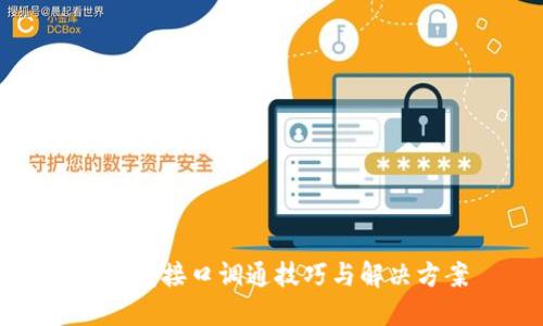 TP钱包接口调通技巧与解决方案