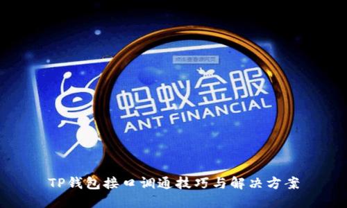 TP钱包接口调通技巧与解决方案