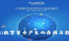 biasoiti数字货币产生的原因与影响分析
