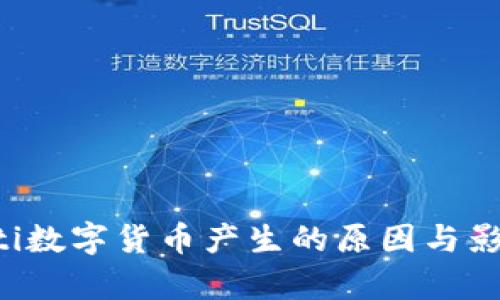 biasoiti数字货币产生的原因与影响分析