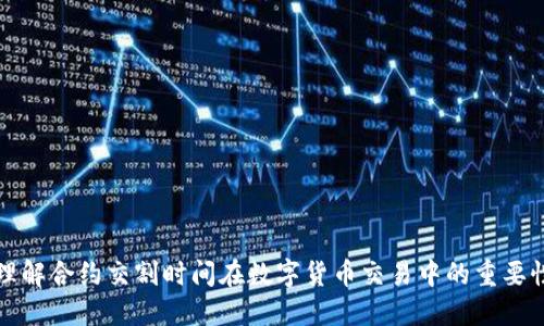 理解合约交割时间在数字货币交易中的重要性
