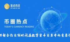 理解合约交割时间在数字货币交易中的重要性