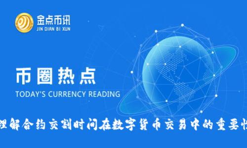 理解合约交割时间在数字货币交易中的重要性