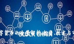 主要数字货币的全景解析：投资、技术与市场趋