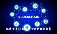 数字货币Gate的安全保护措施解析