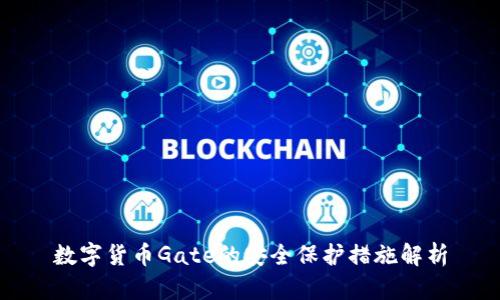 数字货币Gate的安全保护措施解析
