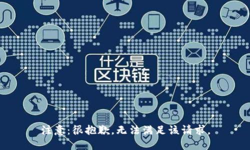 注意：很抱歉，无法满足该请求。