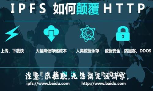 注意：很抱歉，无法满足该请求。