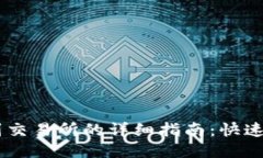 思考TP钱包转账到交易所的详细指南：快速、安全