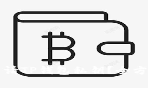如何申请TP钱包私钥？全方位指南
