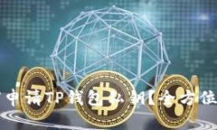如何申请TP钱包私钥？全方位指南