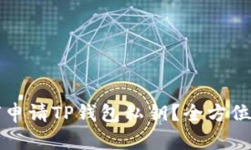 如何申请TP钱包私钥？全方位指南