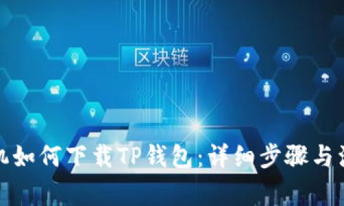 安卓手机如何下载TP钱包：详细步骤与注意事项