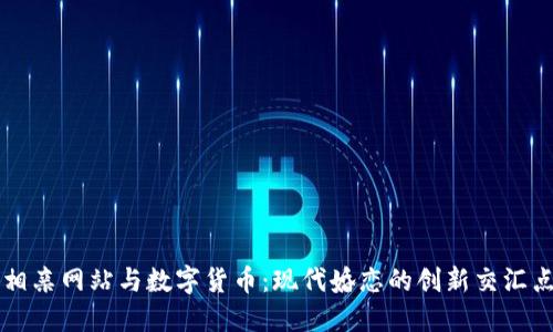 相亲网站与数字货币：现代婚恋的创新交汇点