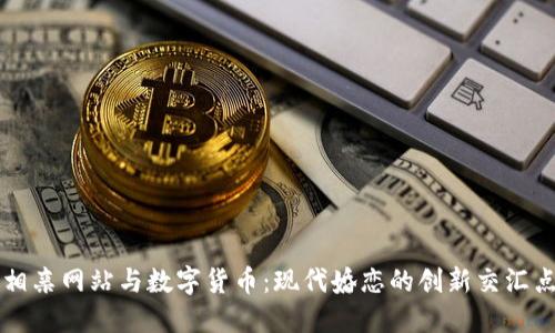相亲网站与数字货币：现代婚恋的创新交汇点