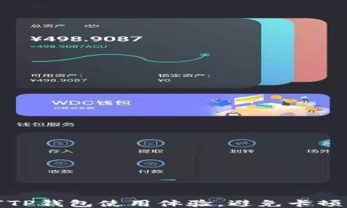 
如何TP钱包使用体验，避免卡顿问题