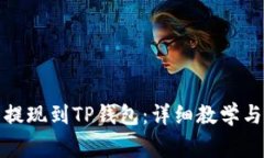 如何将抹茶币提现到TP钱包：详细教学与常见问题