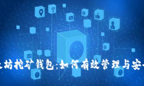 : 以太坊挖矿钱包：如何有效管理与安全防护