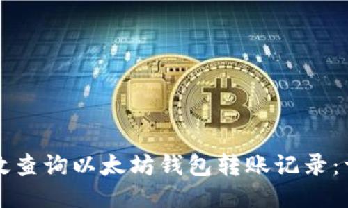 如何高效查询以太坊钱包转账记录：详尽指南