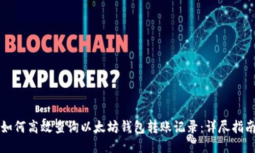 如何高效查询以太坊钱包转账记录：详尽指南