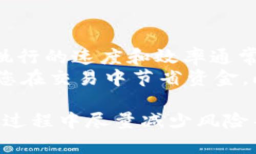 由于无法直接生成图像或图表，我可以为您详细描述如何使用 TP 钱包购买猪币的流程，并给出相应的步骤。这些步骤适用于大多数加密货币钱包和交易所的操作流程。

### TP 钱包购买猪币的流程

#### 一、准备工作
1. **下载TP钱包**：首先，您需要在您的手机上下载并安装 TP 钱包应用。可以在应用商店（如 App Store 或 Google Play）搜索“TP Wallet”进行下载。
   
2. **创建钱包**：打开 TP 钱包后，选择“创建钱包”选项，设置密码并备份助记词（务必妥善保管，一旦丢失将无法恢复钱包）。

3. **获取ETH或USDT**：如果您打算用 ETH 或 USDT 购买猪币，您需要在钱包中先存入这些加密货币。您可以通过交易所如 Binance、Huobi 等将法币（如人民币、美元等）兑换为 ETH 或 USDT，再转入您的 TP 钱包。

#### 二、连接去中心化交易所
1. **选择交易平台**：您需要选择一个支持猪币交易的去中心化交易所（如 Uniswap、PancakeSwap 等）。注意根据您所持有的 ETH 或 USDT 的网络（以太坊或币安智能链）选择相应的交易所。

2. **访问去中心化交易所**：在 TP 钱包中，找到“去中心化交易所”或“DApp”功能，输入去中心化交易所的官网地址进行访问。

#### 三、进行交易
1. **连接钱包**：在去中心化交易所的界面上，选择“连接钱包”，然后选择“TP 钱包”。根据提示完成钱包连接。

2. **选择交易对**：在交易所上，选择您要交易的对（例如，如果您使用 ETH 购买猪币，则选择 ETH/PIG）。若选择用 USDT 购买，则选择 USDT/PIG。

3. **输入购买数量**：输入您想购买猪币的数量，确认交易价格和手续费信息。

4. **确认交易**：在仔细核对交易信息后，点击“确认”进行交易。此时会弹出 TP 钱包的交易确认窗口。

5. **签名交易**：在 TP 钱包中，查看交易信息是否正确，输入您的钱包密码进行签名确认。

6. **等待交易完成**：成功签名后，交易将被提交到区块链，稍等一段时间后，您就能在钱包中看到您买入的猪币。

### 问题一：TP 钱包安全吗？

TP 钱包安全吗？
安全性是使用任何数字钱包时最令人关注的因素之一。TP 钱包作为一种去中心化的数字资产钱包，其安全性的核心在于用户对私钥和助记词的安全控制。在 TP 钱包中，您的私钥和助记词存储在本地设备上，而不是放在中央服务器上，这意味...
首先，TP 钱包采用业界先进的安全技术，包括多重加密和生物识别技术，保护用户的数字资产不被非法访问。同时，用户自行保管助记词，若助记词丢失，钱包中的资产将无法恢复，因此用户需要对助记词进行妥善保管，并避免在联网环境中泄露...
此外，尽管 TP 钱包本身是安全的，但用户的设备安全同样重要。使用强密码保护手机，定期更新操作系统和应用，避免下载不明来源的应用，都能有效提升安全性。总的来说，TP 钱包自身的设计和技术确保了其在大多数情况下是安全的...

### 问题二：如何在 TP 钱包中存取款？

如何在 TP 钱包中存取款？
在 TP 钱包中存取款的流程可能在不同的情况下有所不同。以存款为例，用户可以通过将其他已持有的加密货币（如比特币、以太坊等）转账至其 TP 钱包地址。每种没储存的数字货币通常都有其唯一的钱包地址，您需要在已存的交易所中找到对应的转账选项...
提交转账请求后，您需要注意交易的网络确认时间，这可能会因网络拥堵情况而有所不同。在转账完成后，您便能够在 TP 钱包中看到新增的余额，对于取款操作，同样需要找到钱...

### 问题三：如何应对购买猪币的价格波动？

如何应对购买猪币的价格波动？
在加密货币市场中，价格波动是常态。面对猪币等新兴代币，投资者必须了解如何应对这些波动。首先，建议用户设定明确的投资策略，包括目标价格和止损价。这种策略将帮助用户在价格波动时作出理智的决策...
此外，用户可通过定投的方式降低风险，即定期以固定金额购买猪币。这样，即使在价格高峰时期，用户也能分散成本，提高长期投资的稳定性。在资金配置方面，建议不将全部资产投入到单一项目中，而是分散风险，以免受到单一投资失败所带来的重大损失...

### 问题四：猪币的投资前景如何？

猪币的投资前景如何？
投资猪币的前景主要取决于项目本身的创新性、团队的背景以及市场需求。首先要关注的是项目的白皮书，了解其核心技术、应用场景和长远发展规划。一个可持续发展的项目前景通常较好，能够吸引更多的投资者...
另外，了解猪币的社区活跃度和社群支持也很重要。一个强大且积极的社区通常能推动项目的发展，而社区的活跃度往往与代币价格的稳定性密切相关。投资者也可以观察市场上关于猪币的新闻和动态，这将有助于把握项目的实际市场表现...

### 问题五：如何选择合适的去中心化交易所？

如何选择合适的去中心化交易所？
选择合适的去中心化交易所（DEX）是确保交易成功的重要一步。首先，您需要考量该交易所的流动性。流动性越高，交易执行的速度和效率通常越高，从而减少价格滑点...
其次，交易费用也是一个不可忽视的因素。每个去中心化交易所的交易手续费可能不同，选择费用合理的交易所，能帮助您在交易中节省资金。此外，您还需要关注该交易所支持的交易对是否包含您希望购买的猪币，以确保顺利完成交易...

以上是 TP 钱包购买猪币的详细流程和相关问题介绍。这些步骤和信息旨在为您提供可靠的指导，使您在加密货币交易过程中尽量减少风险并提高成功率。