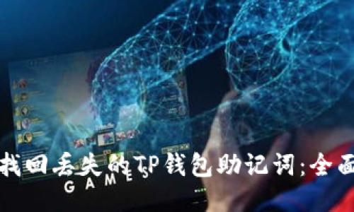 如何找回丢失的TP钱包助记词：全面指南