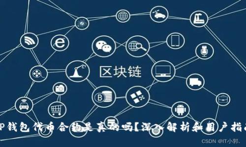 TP钱包代币合约是真的吗?深入解析和用户指南