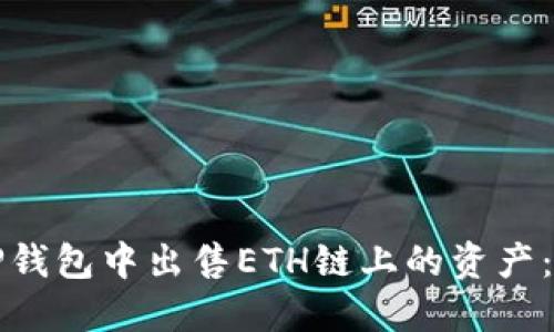 如何在TP钱包中出售ETH链上的资产：详细指南