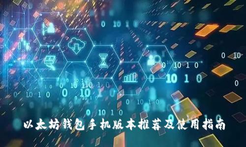 以太坊钱包手机版本推荐及使用指南