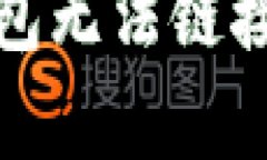 如何解决以太坊钱包无法链接到私有网络的问题